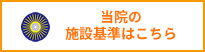 当院の施設基準はこちら